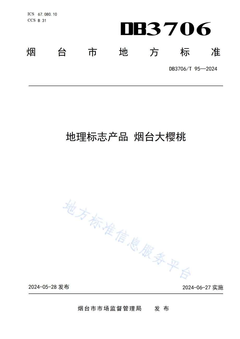 地理标志产品 烟台大樱桃DB3706／T 95—2024.pdf_第1页