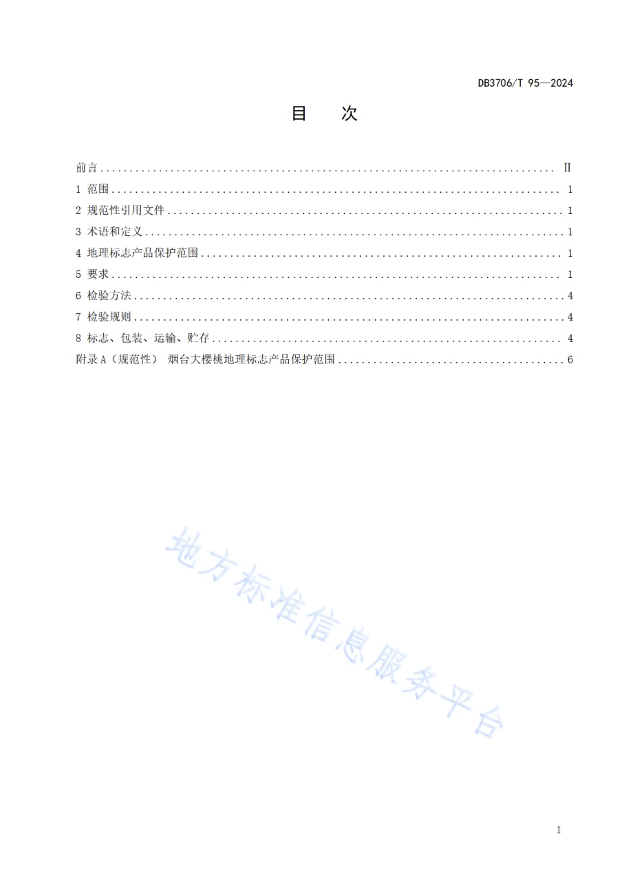 地理标志产品 烟台大樱桃DB3706／T 95—2024.pdf_第3页