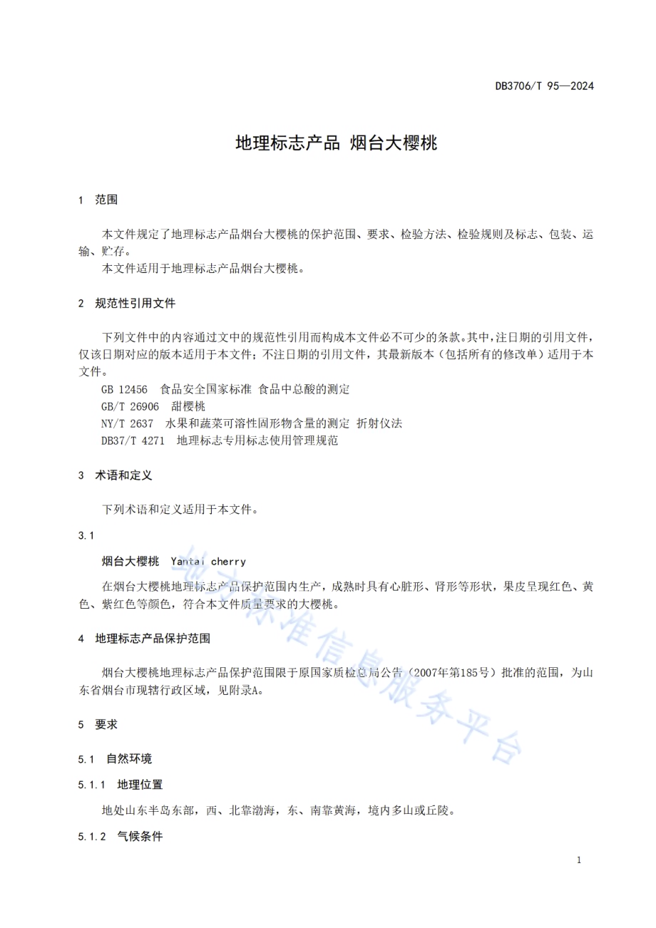 地理标志产品 烟台大樱桃DB3706／T 95—2024.pdf_第5页