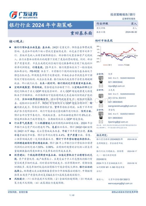 20240630_广发证券_银行行业2024年中期策略：重回基本面_61页.pdf