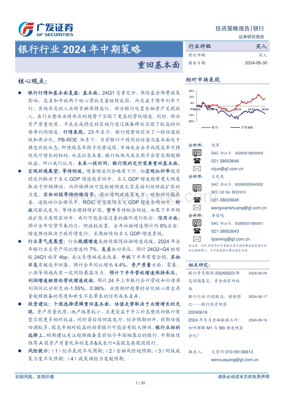 20240630_广发证券_银行行业2024年中期策略：重回基本面_61页.pdf_第1页