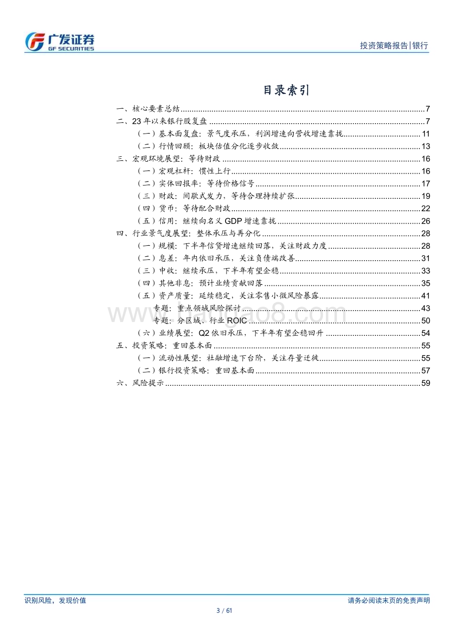 20240630_广发证券_银行行业2024年中期策略：重回基本面_61页.pdf_第3页
