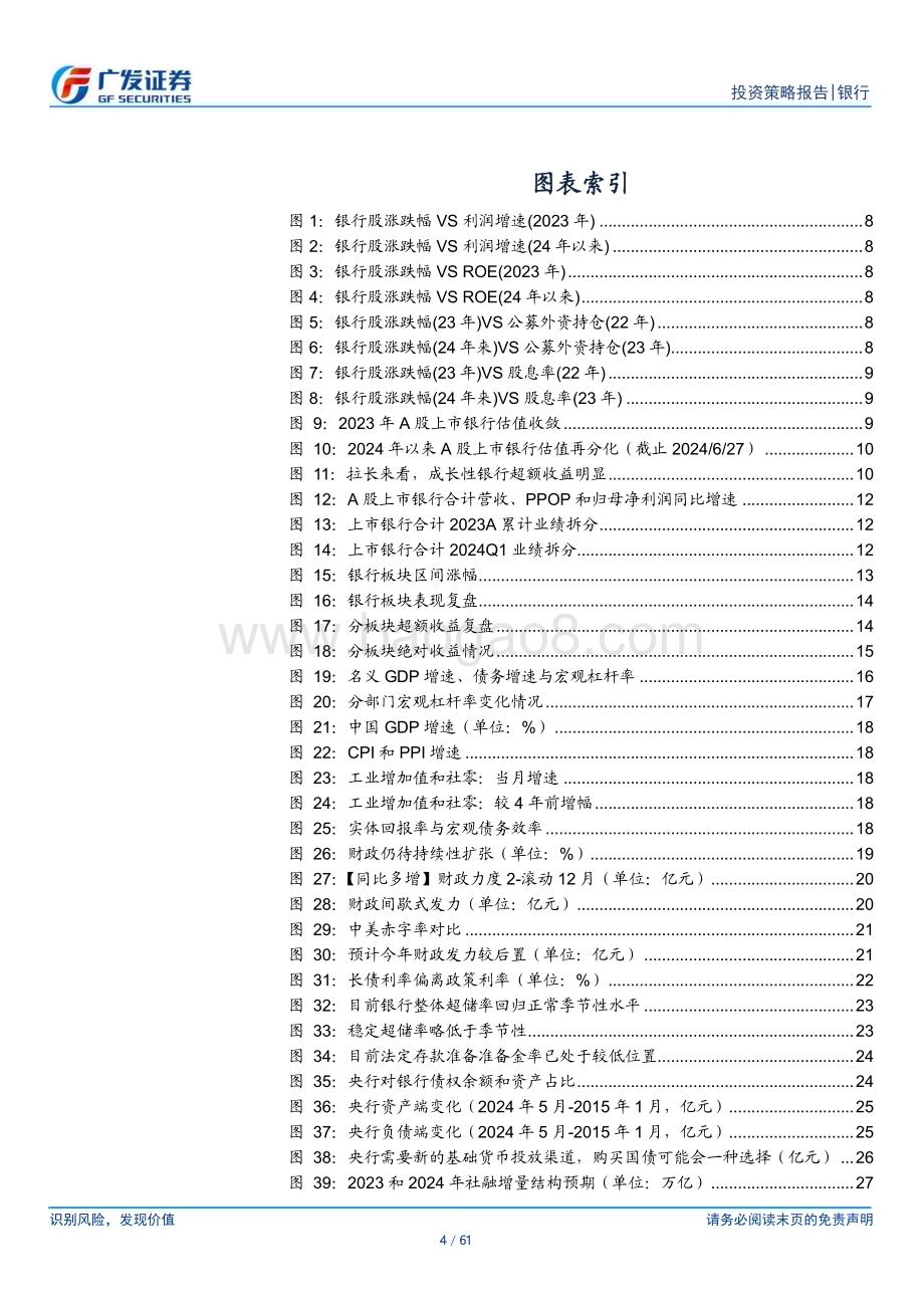 20240630_广发证券_银行行业2024年中期策略：重回基本面_61页.pdf_第4页