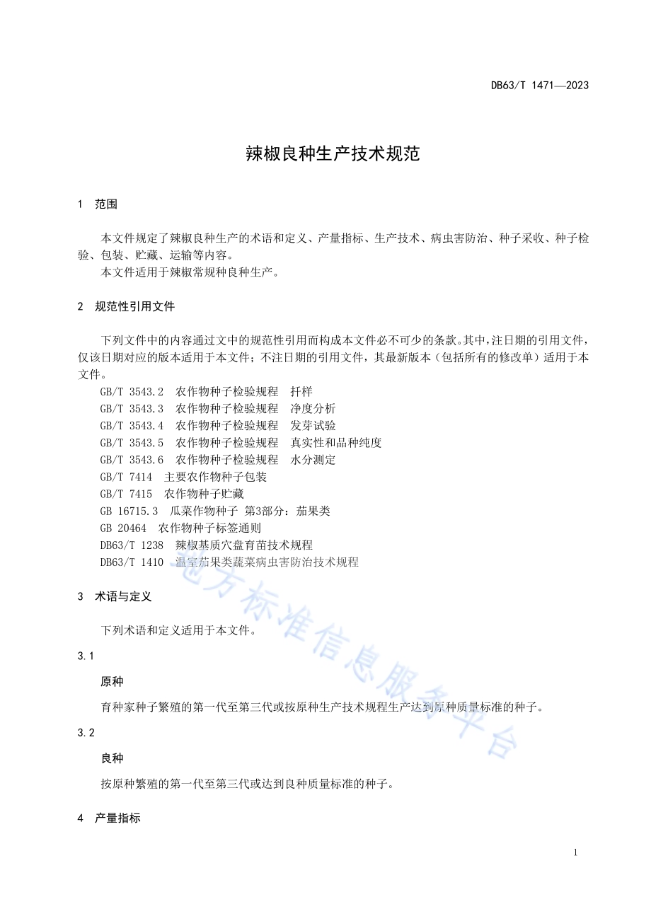 辣椒良种生产技术规范DB63／T 1471-2024.pdf_第5页