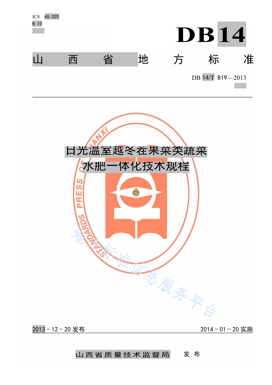 日光温室越冬茬果菜类蔬菜水肥一体化技术规程DB14／T 819-2013.pdf_第1页