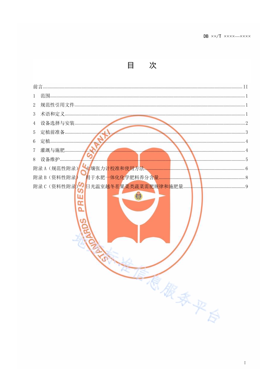 日光温室越冬茬果菜类蔬菜水肥一体化技术规程DB14／T 819-2013.pdf_第2页