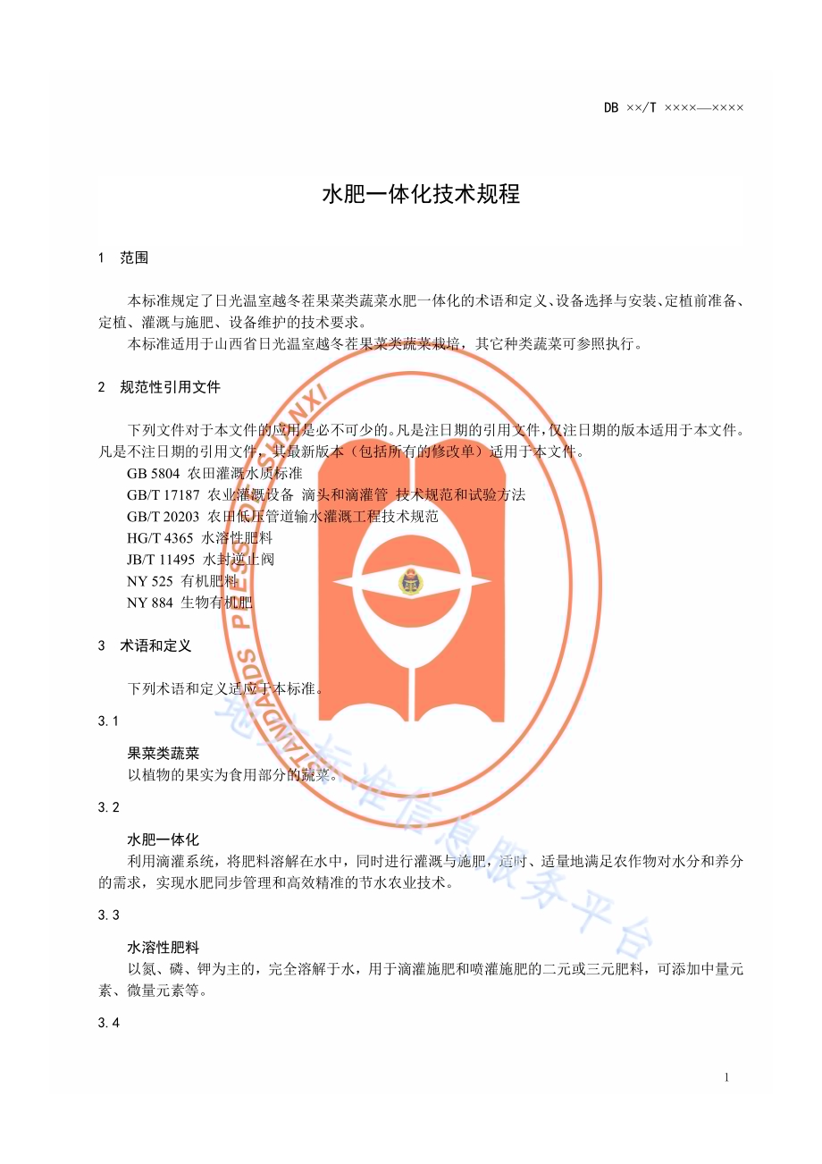 日光温室越冬茬果菜类蔬菜水肥一体化技术规程DB14／T 819-2013.pdf_第4页
