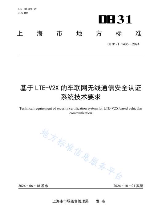 基于LTE-V2X的车联网无线通信安全认证系统技术要求DB31／T 1485-2024.pdf