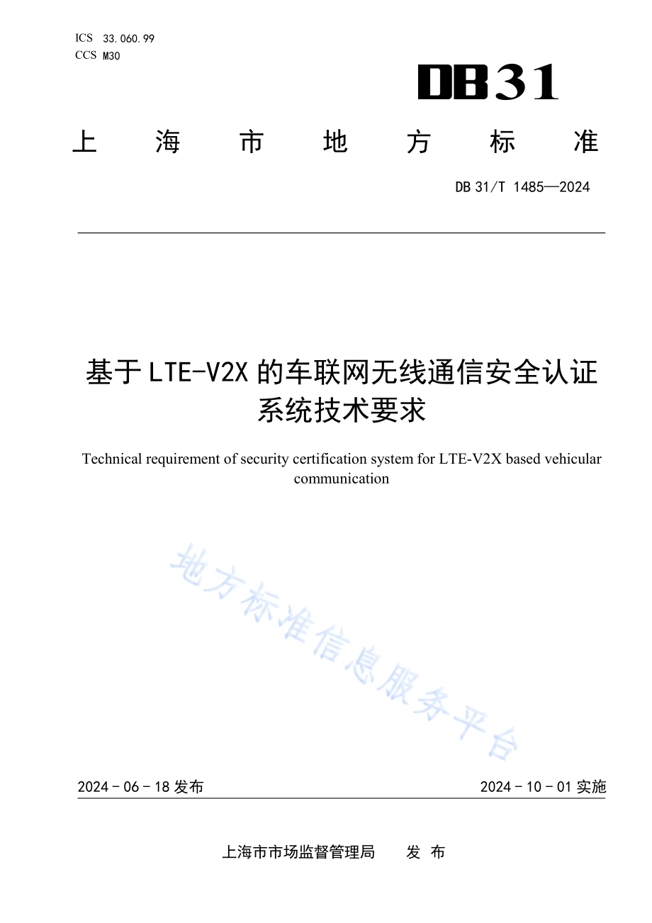 基于LTE-V2X的车联网无线通信安全认证系统技术要求DB31／T 1485-2024.pdf_第1页