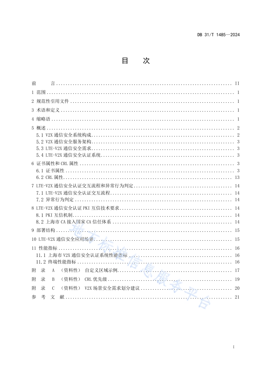 基于LTE-V2X的车联网无线通信安全认证系统技术要求DB31／T 1485-2024.pdf_第3页