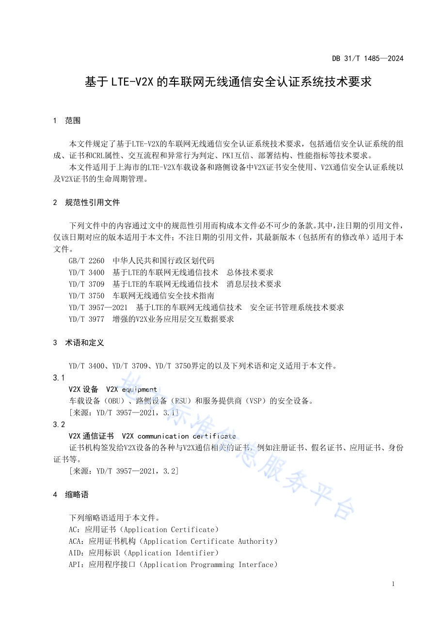 基于LTE-V2X的车联网无线通信安全认证系统技术要求DB31／T 1485-2024.pdf_第5页