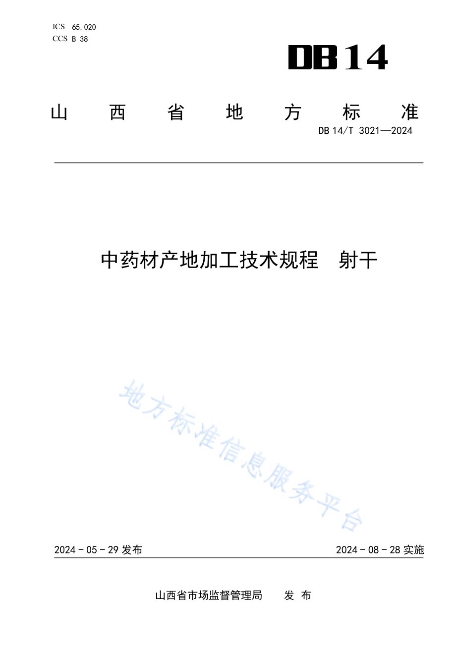 中药材产地加工技术规程 射干DB14／T 3021—2024.pdf_第1页