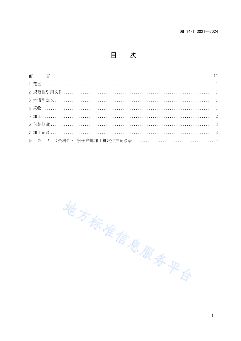 中药材产地加工技术规程 射干DB14／T 3021—2024.pdf_第3页