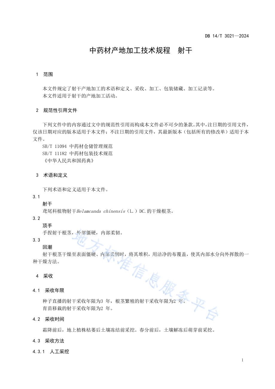 中药材产地加工技术规程 射干DB14／T 3021—2024.pdf_第5页