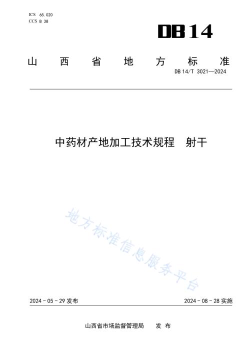 中药材产地加工技术规程 射干DB14／T 3021—2024.pdf