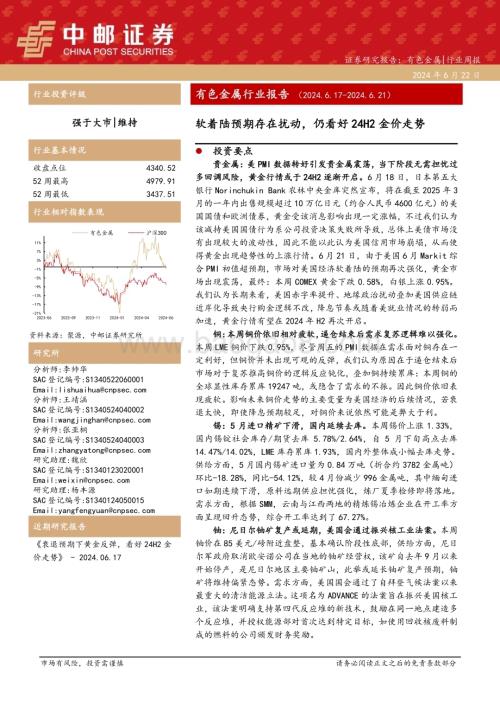 20240622_中邮证券_有色金属行业报告：软着陆预期存在扰动仍看好24H2金价走势_14页.pdf