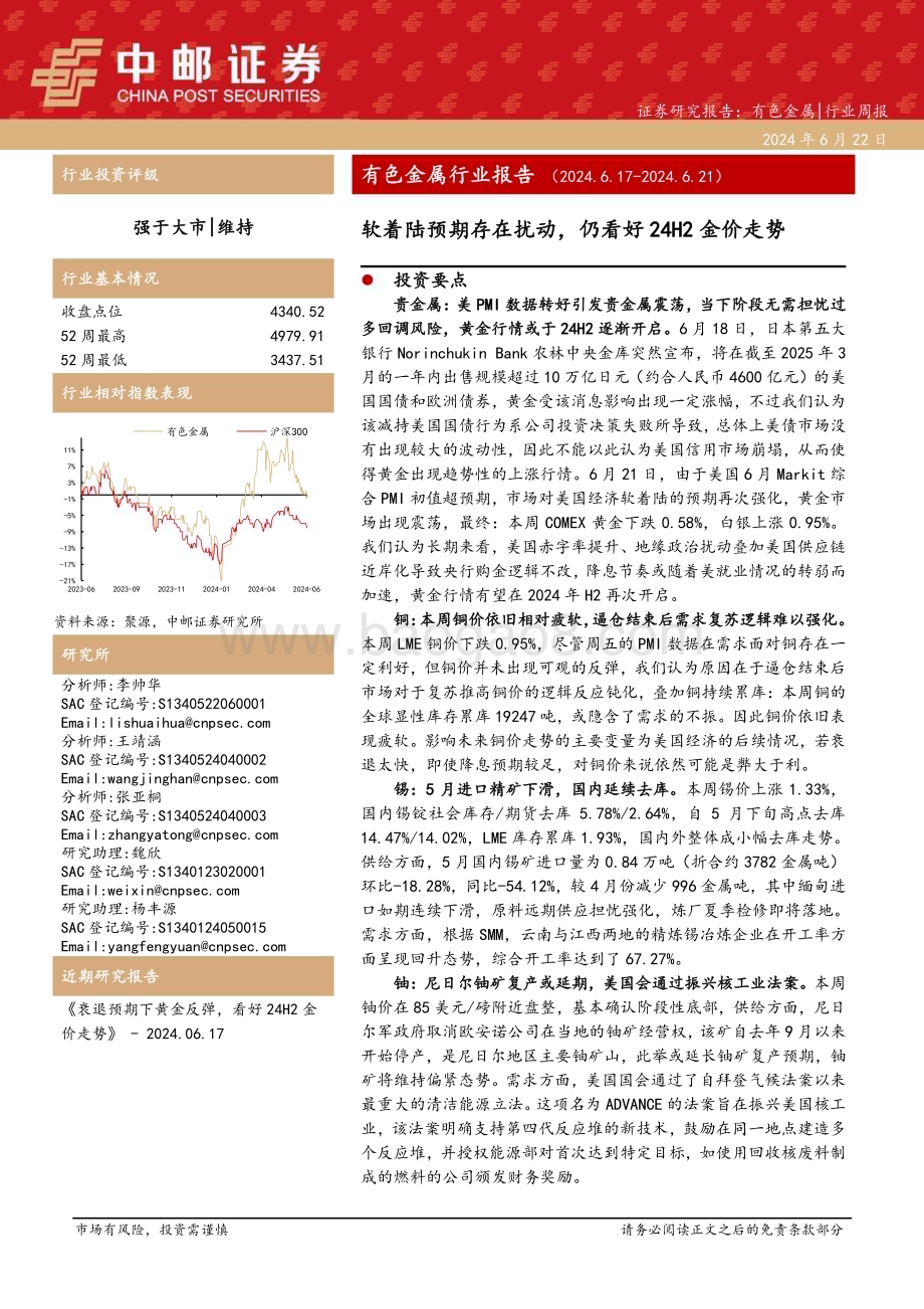 20240622_中邮证券_有色金属行业报告：软着陆预期存在扰动仍看好24H2金价走势_14页.pdf_第1页