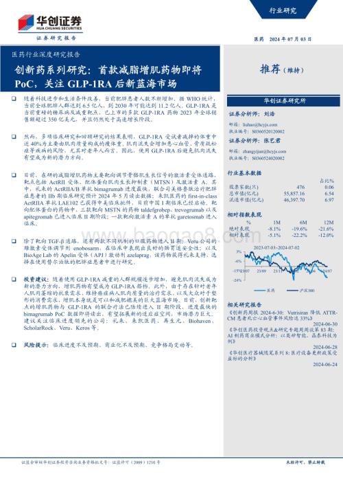 20240704_华创证券_医药行业深度研究报告：创新药系列研究首款减脂增肌药物即将PoC关注GLP_1RA后新蓝海市场_26页.pdf