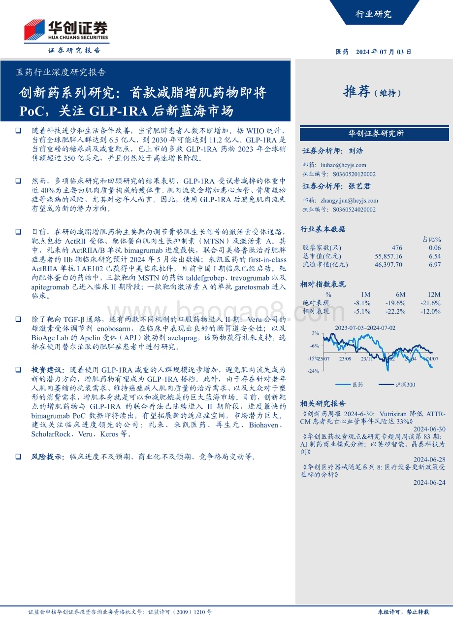 20240704_华创证券_医药行业深度研究报告：创新药系列研究首款减脂增肌药物即将PoC关注GLP_1RA后新蓝海市场_26页.pdf_第1页