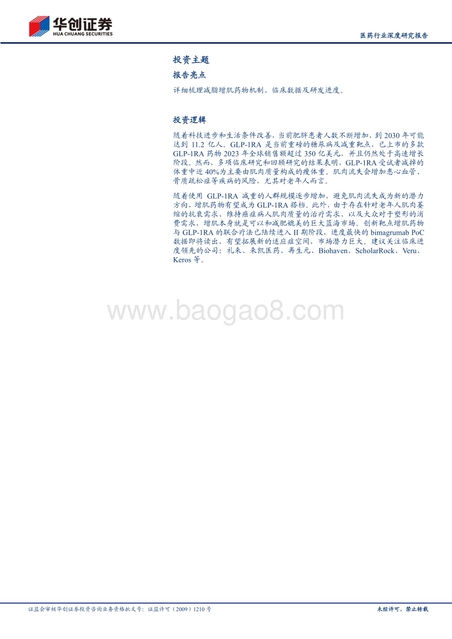20240704_华创证券_医药行业深度研究报告：创新药系列研究首款减脂增肌药物即将PoC关注GLP_1RA后新蓝海市场_26页.pdf_第2页