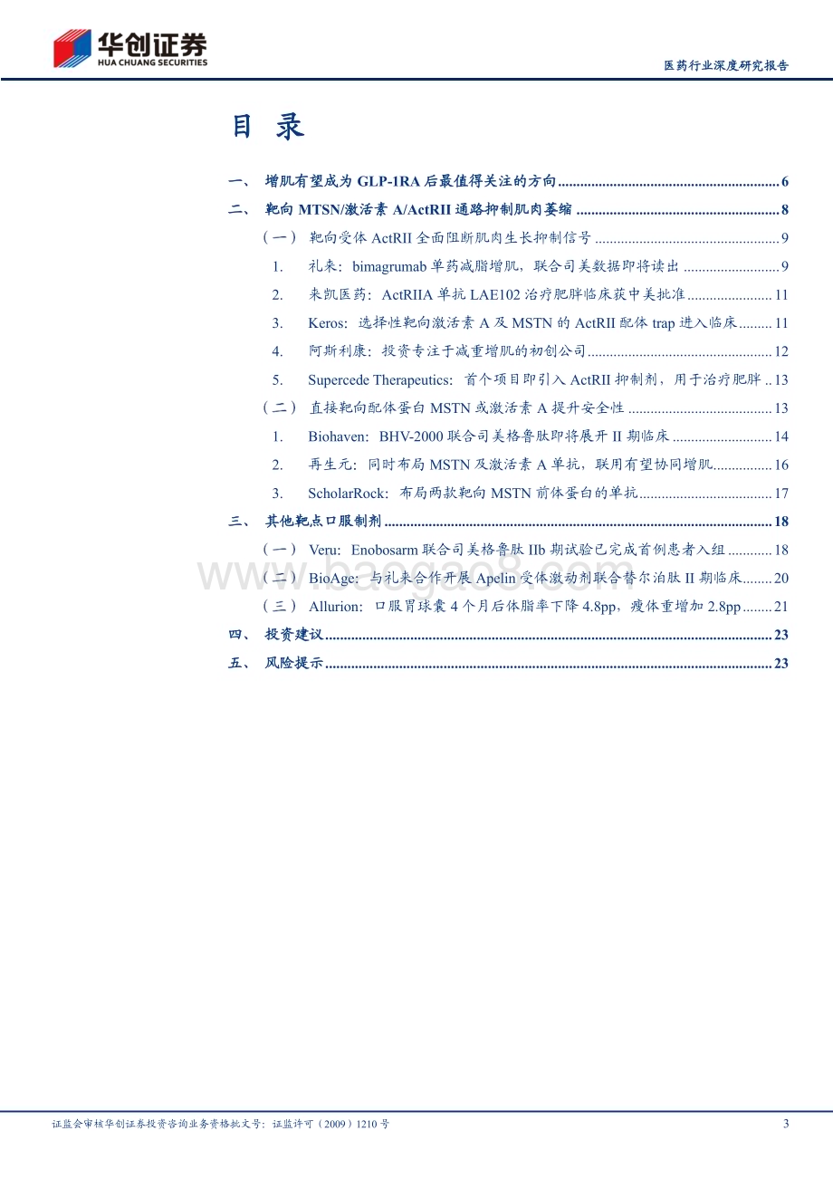20240704_华创证券_医药行业深度研究报告：创新药系列研究首款减脂增肌药物即将PoC关注GLP_1RA后新蓝海市场_26页.pdf_第3页