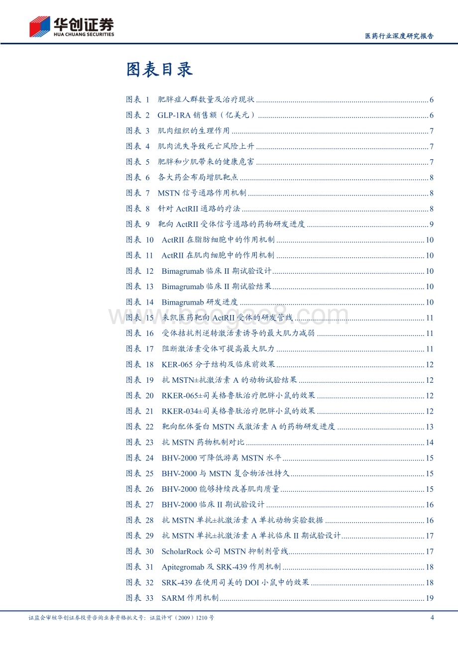 20240704_华创证券_医药行业深度研究报告：创新药系列研究首款减脂增肌药物即将PoC关注GLP_1RA后新蓝海市场_26页.pdf_第4页
