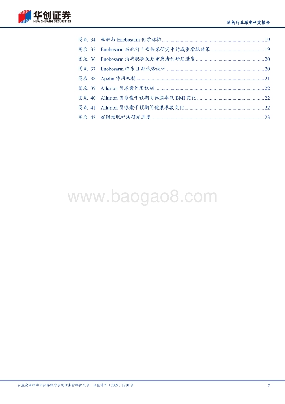 20240704_华创证券_医药行业深度研究报告：创新药系列研究首款减脂增肌药物即将PoC关注GLP_1RA后新蓝海市场_26页.pdf_第5页