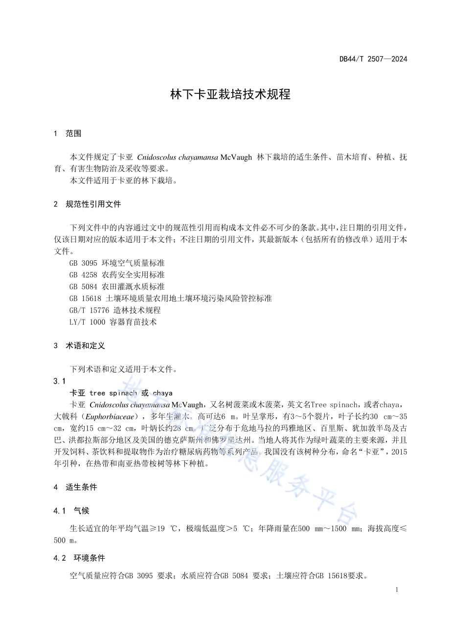 林下卡亚栽培技术规程DB44／T 2507—2024.pdf_第5页