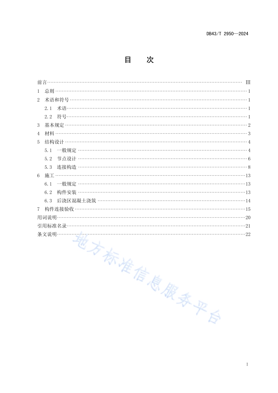 装配式混凝土构件高性能连接技术规程DB43／T 2950-2024.pdf_第3页