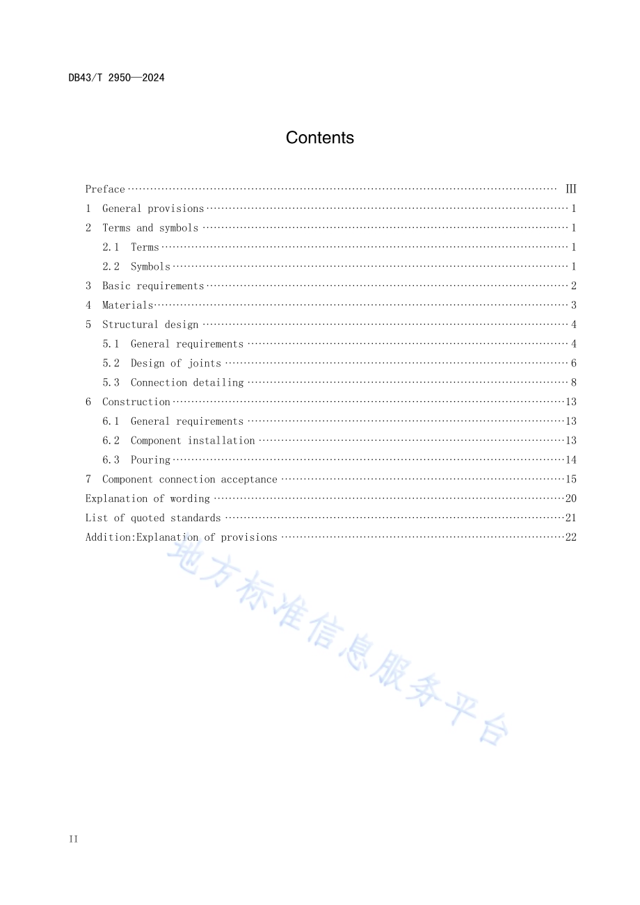 装配式混凝土构件高性能连接技术规程DB43／T 2950-2024.pdf_第4页