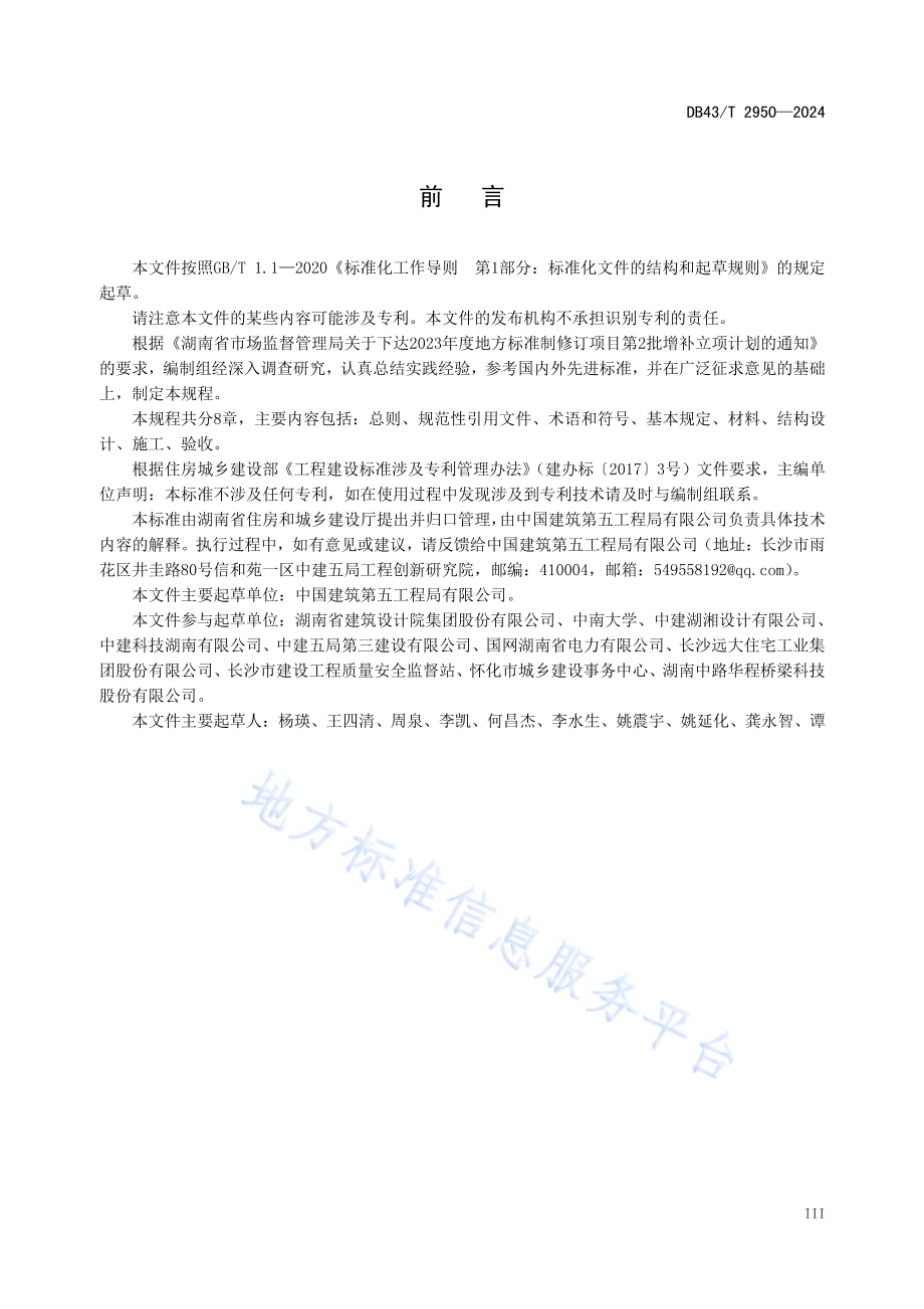 装配式混凝土构件高性能连接技术规程DB43／T 2950-2024.pdf_第5页