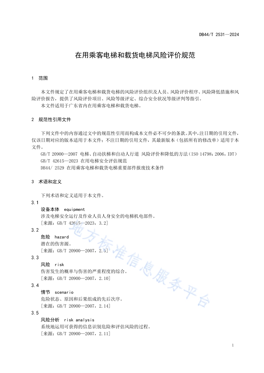 在用乘客电梯和载货电梯风险评价规范DB44／T 2531—2024.pdf_第5页