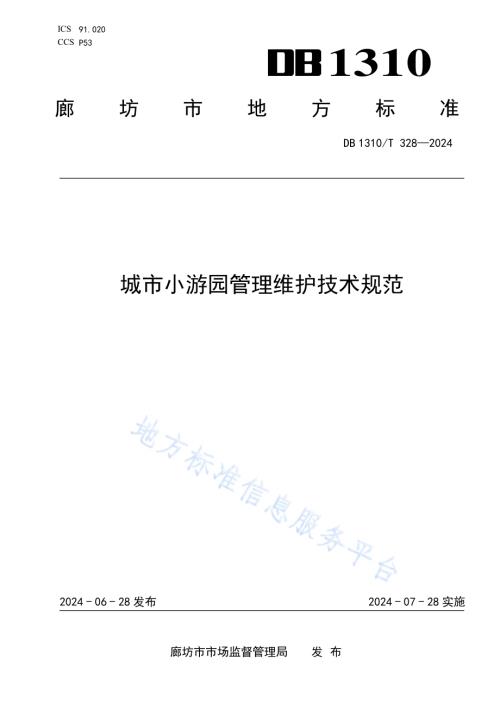 城市小游园管理维护技术规范DB1310／T 328-2024.pdf