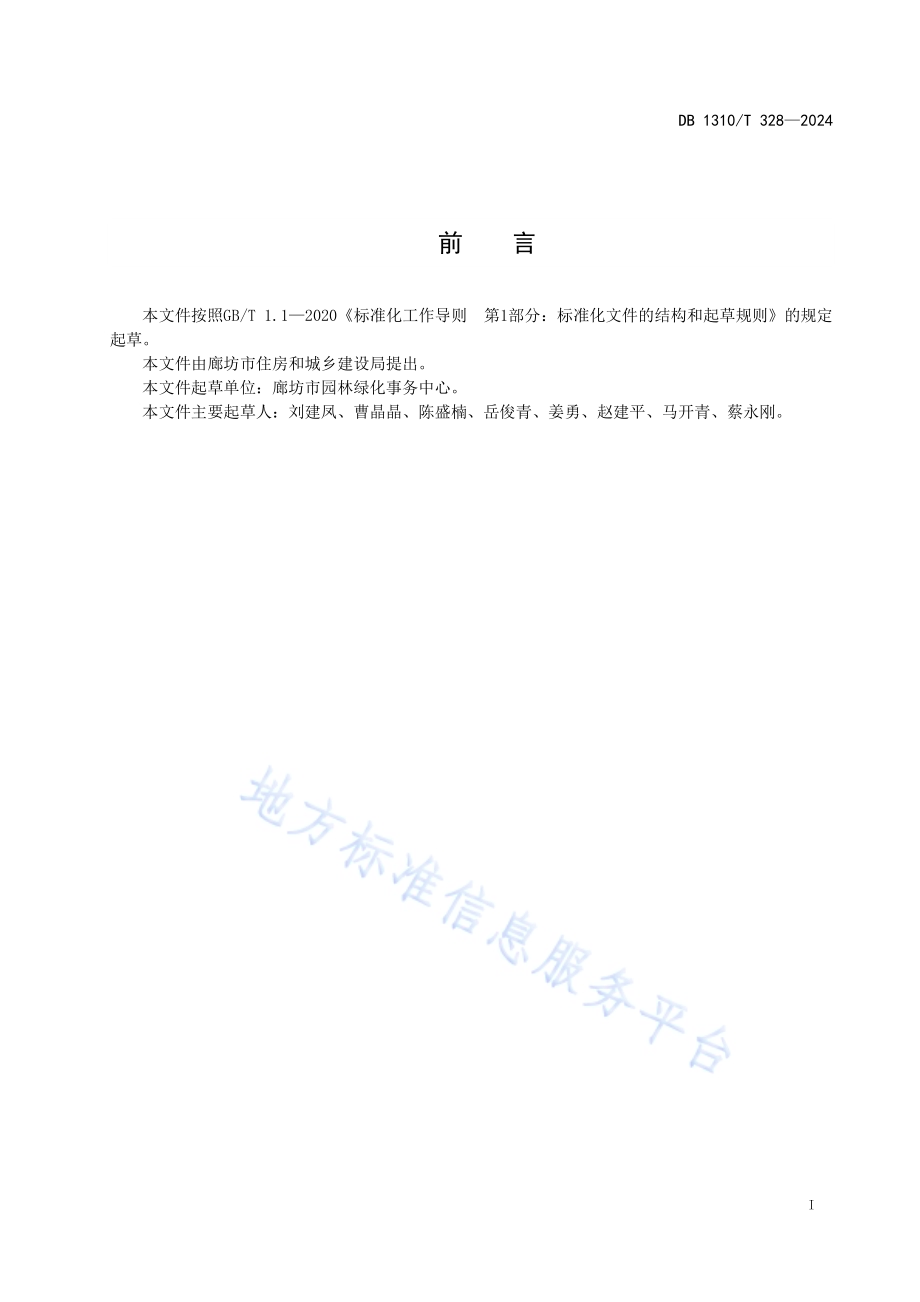 城市小游园管理维护技术规范DB1310／T 328-2024.pdf_第2页