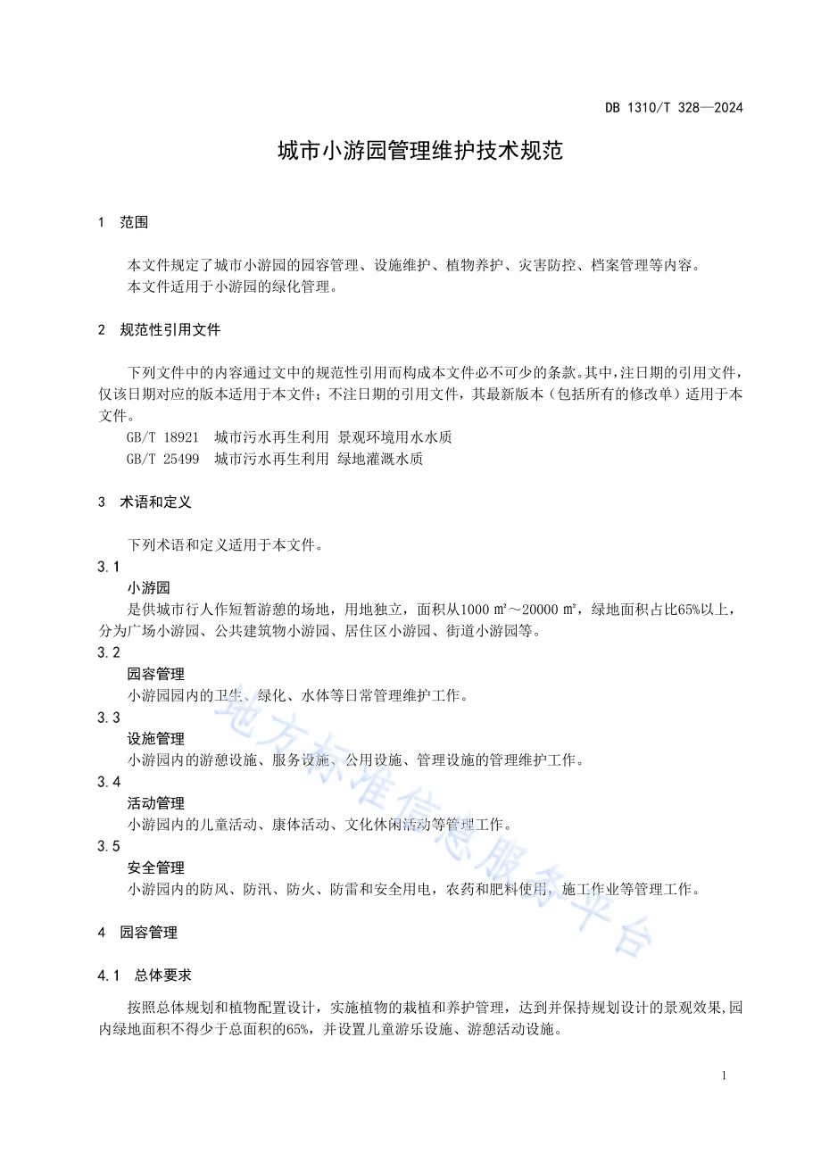 城市小游园管理维护技术规范DB1310／T 328-2024.pdf_第3页