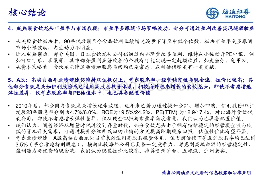 20240624_海通证券_食品饮料行业海内外估值对比梳理_21页.pdf_第3页