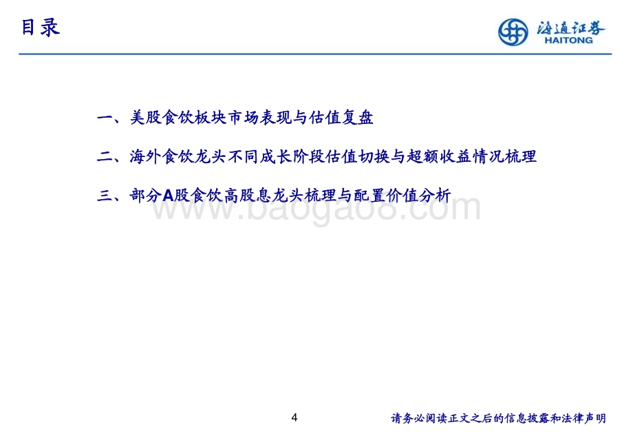 20240624_海通证券_食品饮料行业海内外估值对比梳理_21页.pdf_第4页
