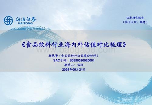 20240624_海通证券_食品饮料行业海内外估值对比梳理_21页.pdf