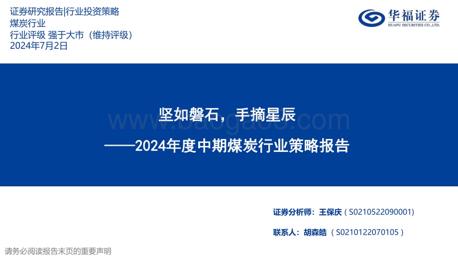 20240702_华福证券_2024年度中期煤炭行业策略报告：坚如磐石手摘星辰_48页.pdf_第1页
