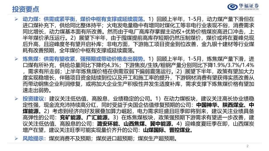 20240702_华福证券_2024年度中期煤炭行业策略报告：坚如磐石手摘星辰_48页.pdf_第2页