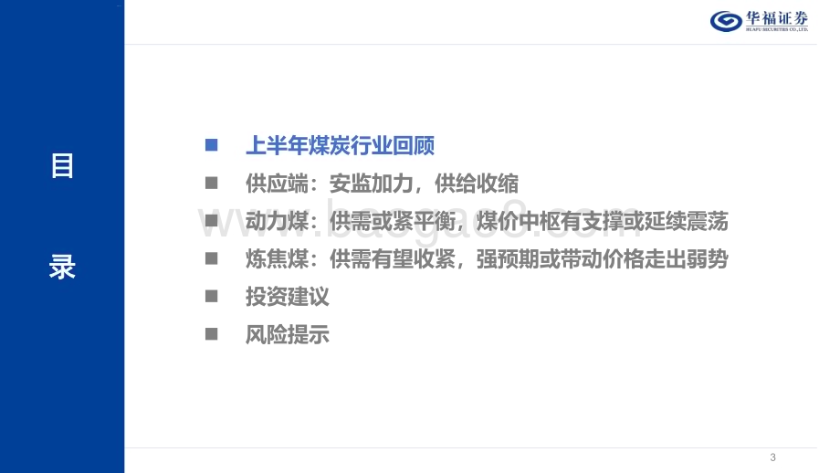 20240702_华福证券_2024年度中期煤炭行业策略报告：坚如磐石手摘星辰_48页.pdf_第3页