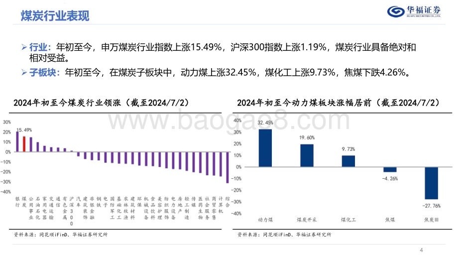 20240702_华福证券_2024年度中期煤炭行业策略报告：坚如磐石手摘星辰_48页.pdf_第4页