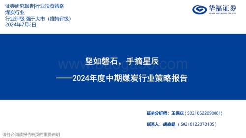 20240702_华福证券_2024年度中期煤炭行业策略报告：坚如磐石手摘星辰_48页.pdf