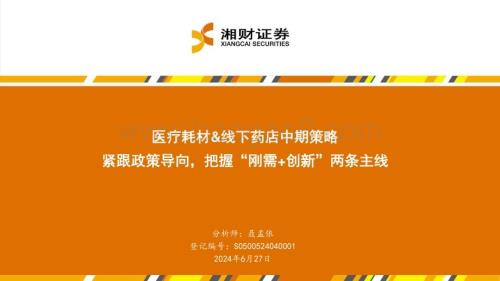 20240627_湘财证券_医疗耗材&线下药店行业中期策略：紧跟政策导向把握“刚需+创新”两条主线_25页.pdf