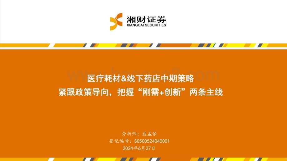 20240627_湘财证券_医疗耗材&线下药店行业中期策略：紧跟政策导向把握“刚需+创新”两条主线_25页.pdf_第1页