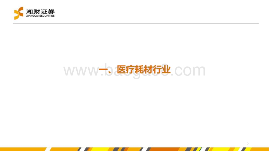 20240627_湘财证券_医疗耗材&线下药店行业中期策略：紧跟政策导向把握“刚需+创新”两条主线_25页.pdf_第2页