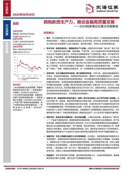 20240620_东海证券_非银金融行业2024陆家嘴论坛要点深度解读：拥抱新质生产力推动金融高质量发展_23页.pdf