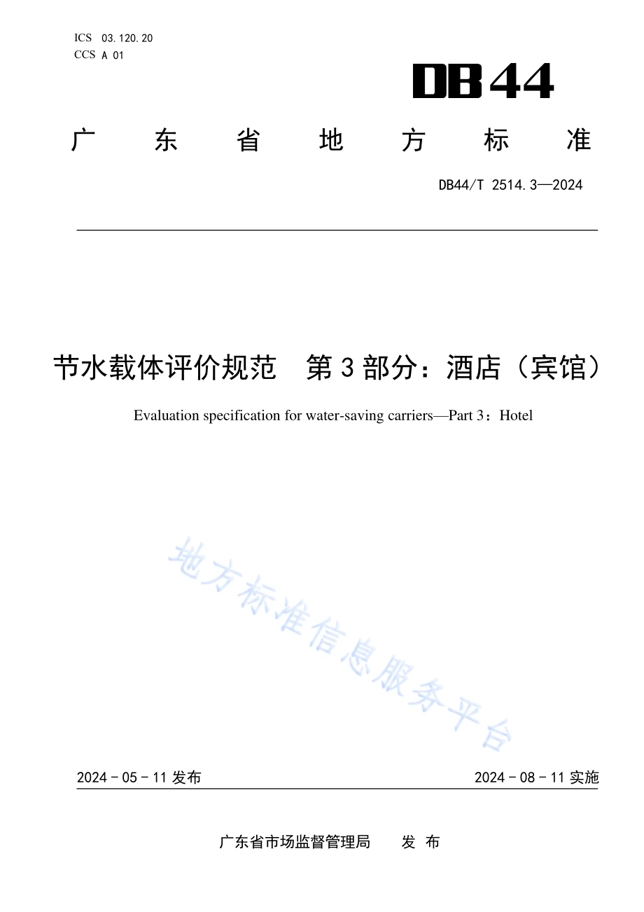 节水载体评价规范 第3部分：酒店（宾馆）DB44／T 2514.3—2024.pdf_第1页