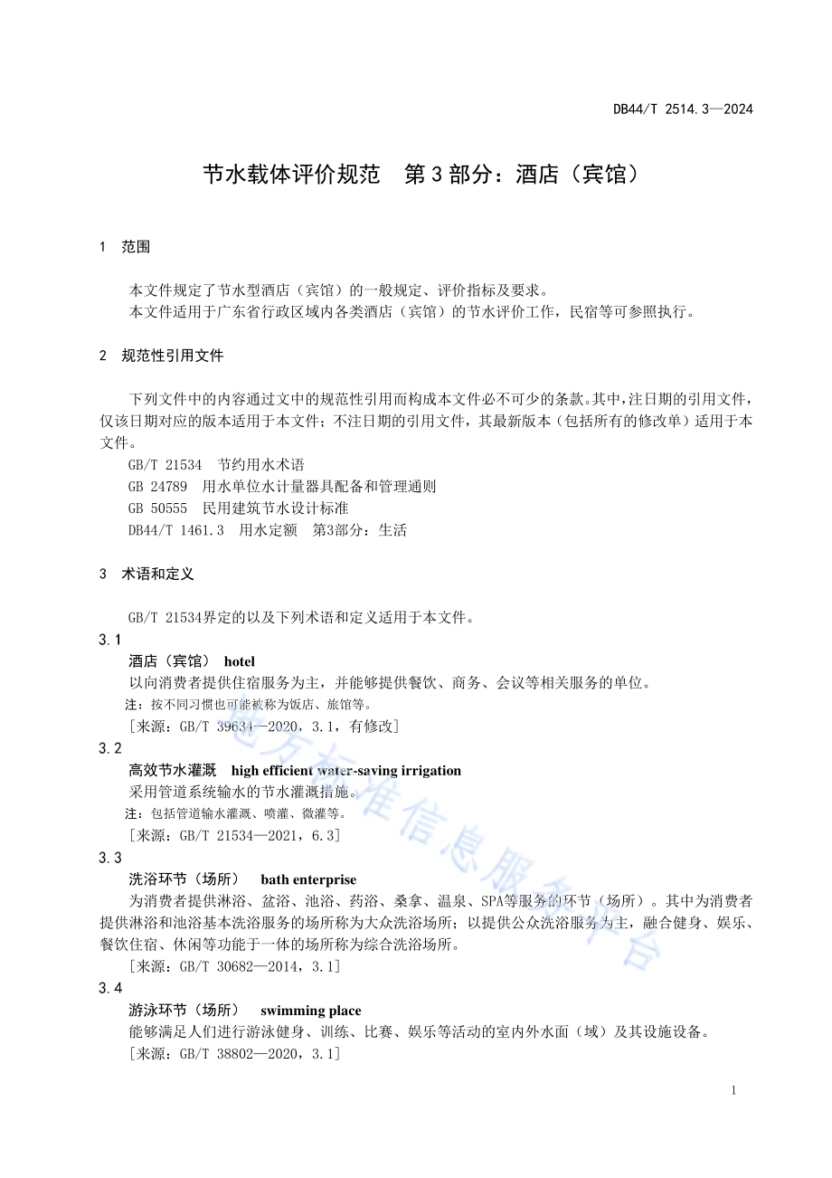 节水载体评价规范 第3部分：酒店（宾馆）DB44／T 2514.3—2024.pdf_第5页
