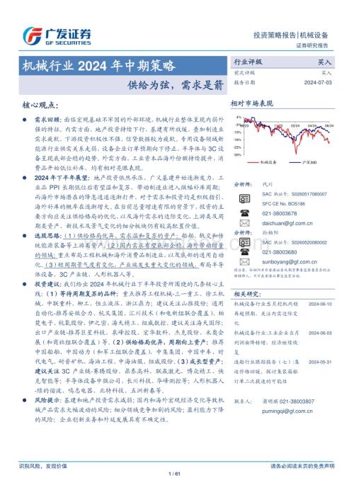 20240703_广发证券_机械行业2024年中期策略：供给为弦需求是箭_61页.pdf